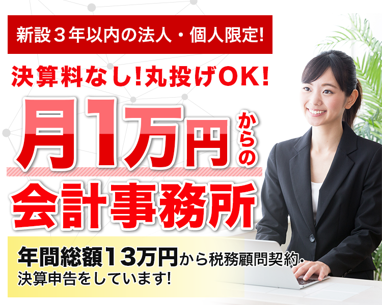 新設3年以内の法人限定！決算料なし！月1万円からの会計事務所